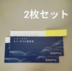 ニコーリフレ　スパ・サウナ招待券2枚セット　有効期限無しのサムネイル