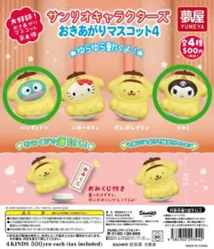 サンリオキャラクターズ おきあがりマスコット4 クロミ ハンギョドン ２体セット