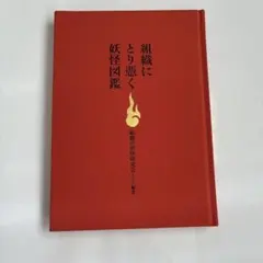 組織にとり憑く妖怪図鑑 ビジネス書 美品