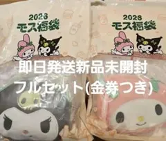 【食事券付き】 モスバーガー2026　マイメロとクロミセット