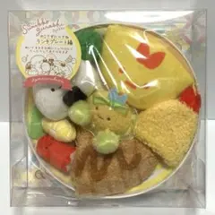 すみっコぐらし　シーンぬいぐるみ　ランチプレート