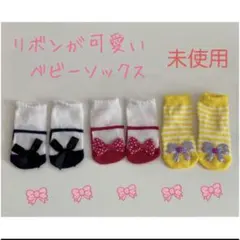 【新品未使用】女の子 ベビーソックス 3点セット リボン 赤ちゃん 靴下