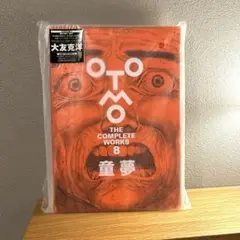 大友克洋 「童夢」 OTOMO THE COMPLETE WORKS 8