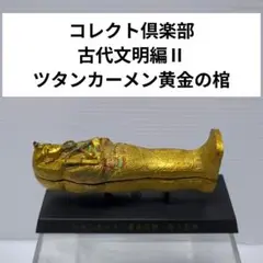 2025年最新】コレクト倶楽部 古代文明の人気アイテム - メルカリ