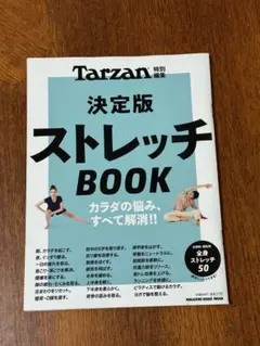 Tarzan 決定版ストレッチBOOK