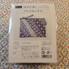 青 ブルー ソレイアード バイアス使いのパッチワークキット フラットポーチ S