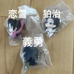 鬼滅の刃 つまんでつなげてますこっと　冨岡義勇　狛治　恋雪　3点セット　②