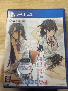 PS4 やはりゲームでも俺の青春ラブコメはまちがっている。&続 おまとめセット