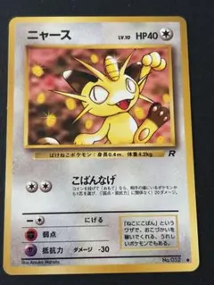 ニャース 旧裏 ● 第4弾拡張パック ロケット団