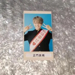 【関西Jr】Aぇ!group 正門良規 卒アル 証明写真 カレンダー 切り抜き