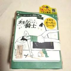 西川生理用オーバーシーツまもら騎士(ナイト)