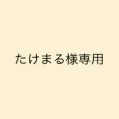 たけまる様専用