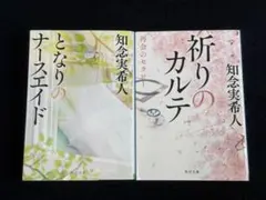 知念実希人 となりのナースエイド 祈りのカルテ 2冊セット 角川文庫