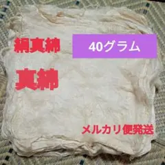 絹真綿　まわた　メルカリ便