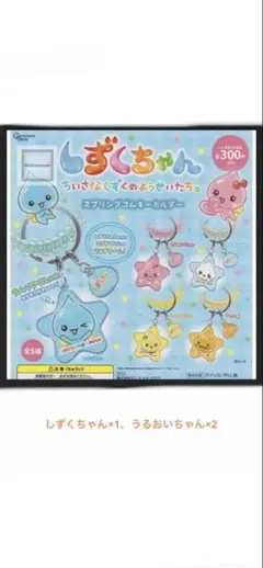 しずくちゃん　スプリングゴムキーホルダー3個セット