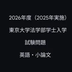 東京大学 法学部 学士入学 編入 過去問のサムネイル