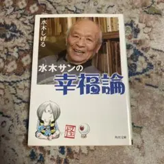 水木サンの幸福論