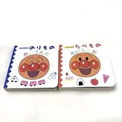 アンパンマンのあいうえお　たべもの　のりもの