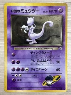 ポケモンカード 旧裏 R団のミュウツー ロケット団 うずまきホロ有