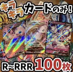 ポケモンカードSR以上100枚まとめ売り 即購入可能 早い者勝ち メルカリ便 ポケモンカード sr以上 まとめ売り100枚 10 - メルカリ