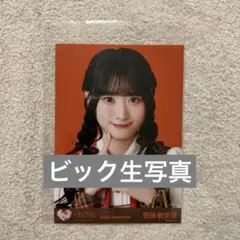 =LOVE 齋藤樹愛羅 ビック生写真 ヨリ ラブソングに襲われる
