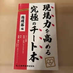 クイックリファレンス 現場力を高める究極のチート本 循環器編