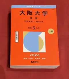 大阪大学 赤本 大阪公立大学（現代システム科学域〈文系〉・文学部・法学部・経済学部