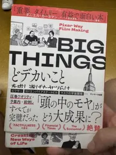 BIG THINGS ピクサー・ウェイ・フィルムメイキング