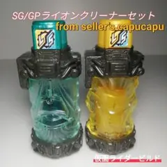仮面ライダービルド/SG/GPライオンフルボトル/掃除機フルボトル/