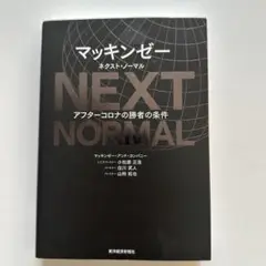 NEXT NORMAL アフターコロナの勝者の条件