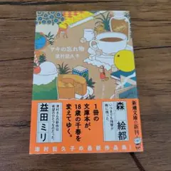 サキの忘れ物