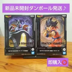 ドラゴンボールZ MATCH MAKERS 孫悟空 VS フリーザ 2個セット②