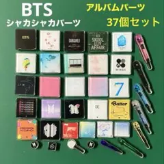 BTS アルバム シャカシャカパーツ　37個セット