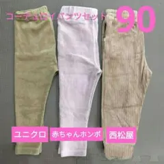 ユニクロ ベビー コーデュロイパンツ セット 90