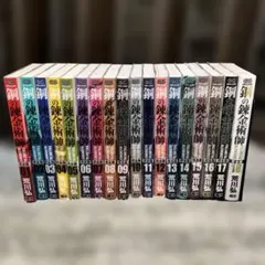 鋼の錬金術師 全18巻セット（初版本）＆クロニクル - メルカリ