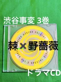 アニメ《呪術廻戦》渋谷事変 DVD Blu-ray 3巻 特典 ドラマCD