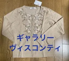 新品 ギャラリー ヴィスコンティ 長袖カーディガン M サイズ2 ベージュ