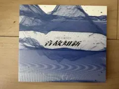 Snow Man 音故知新　初回盤B