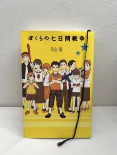 児童図書:ぼくらの七日間戦争:宗田理ポプラ社