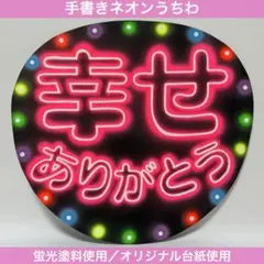 ネオンうちわ　ファンサうちわ　幸せありがとう　嵐カラー　手書き