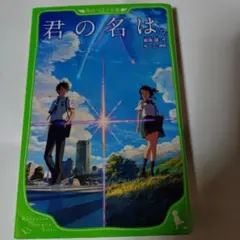君の名は。 角川つばさ文庫 新海誠