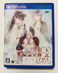 大正×対称アリス HEADS&TAILS PS Vita ソフト