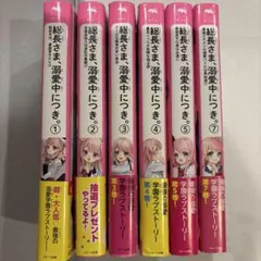 総長さま、溺愛中につき。1-7巻（6巻なし）