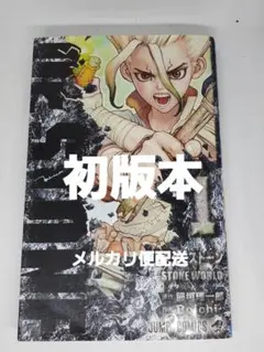 2026年最新】Dr.STONE 1 初版の人気アイテム - メルカリ
