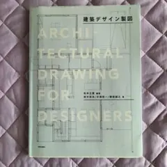 即発送！Architectural Drawing for Designers