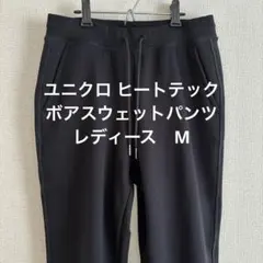 ユニクロ ヒートテックボアスウェットパンツ Mブラック