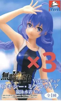 無職転生Ⅱ Vivitフィギュア ロキシー・ミグルディア 競泳水着Ver. 3体