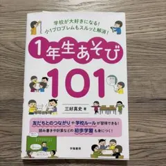 学校が大好きになる!小1プロブレムもスルッと解消!1年生あそび101