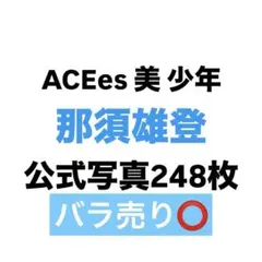 ACEes/美少年 那須雄登 公式写真248枚