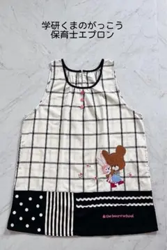 学研くまのがっこう保育士エプロン